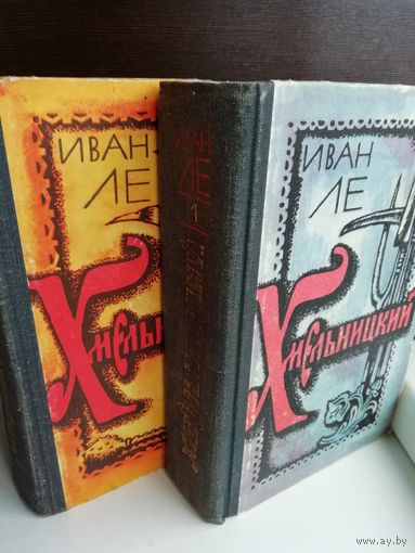 Иван Ле. Хмельницкий (комплект из 2 книг)