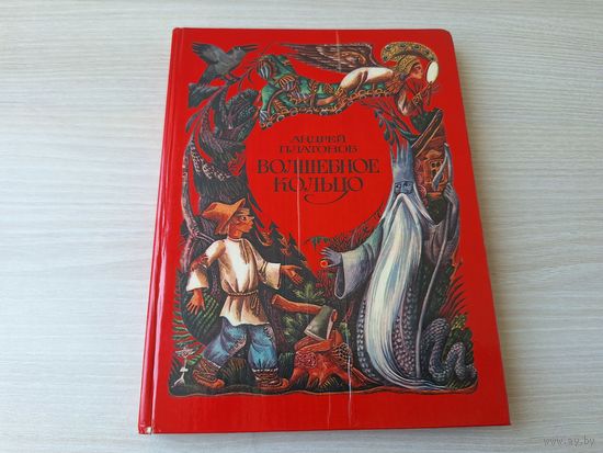 Волшебное кольцо - русские народные сказки - р. Ромадин - 1981 - в пересказе Андрея Платонова