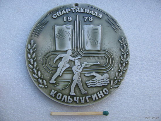 Медаль ЦК Профсоюза. Спартакиада учащихся техникумов министерства черной и цветной металлургии СССР. 1978г. Кольчугино.