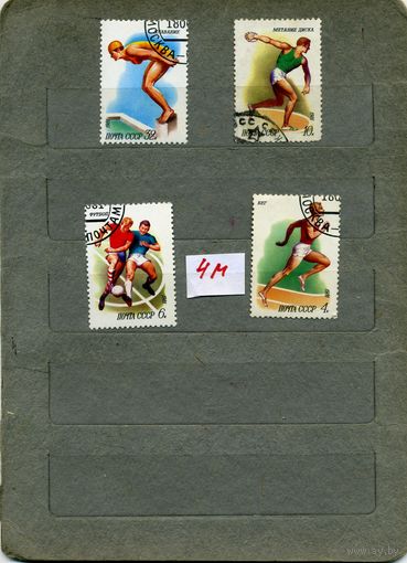 СССР, 1981,  СПОРТ ,  4м