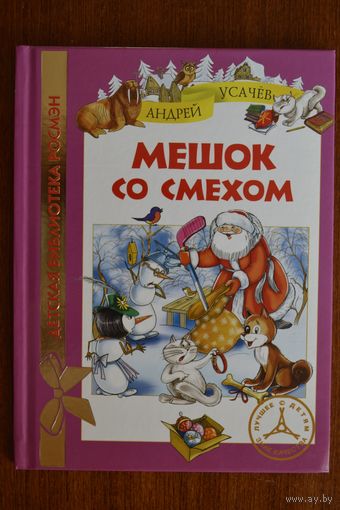 Мешок со смехом. Сказка для детей. Андрей Усачев. Художник Елена Здорнова ///