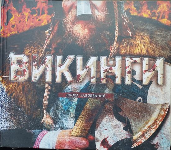 Филип Уилкинсон "ВИКИНГИ" Махаон серия "Тайны и Сокровища"