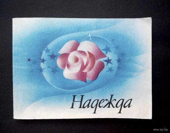 Песенник или винтажное караоке. Надежда. Изд. Минск. Беларусь. 1977 год #0006