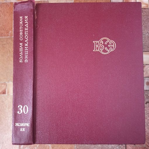 Большая Советская Энциклопедия. 30-й том. БСЭ. 3 издание. 1969-1978. В 30 / 31 / 32 томах