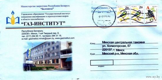 2006. Конверт, прошедший почту "Министерство энергетики РБ. Газ-институт"