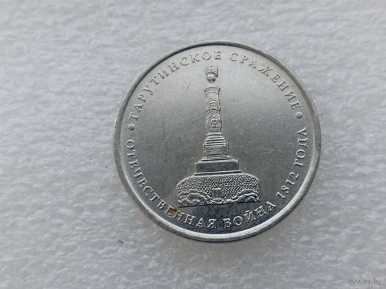 5 рублей РФ