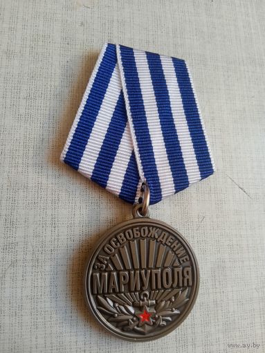 Медаль. За освобождение Мариуполя.