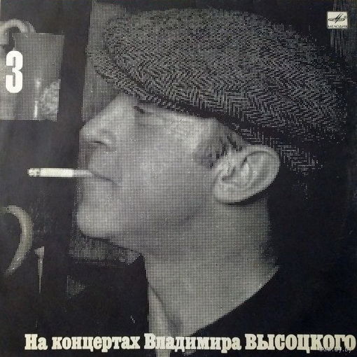 Владимир Высоцкий – Москва - Одесса (3)