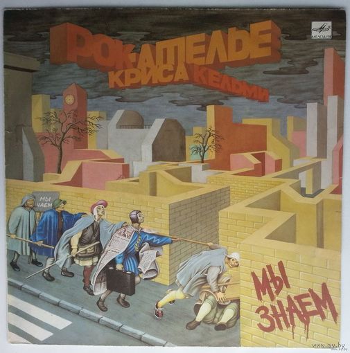 LP Крис Кельми - Мы Знаем (1989)