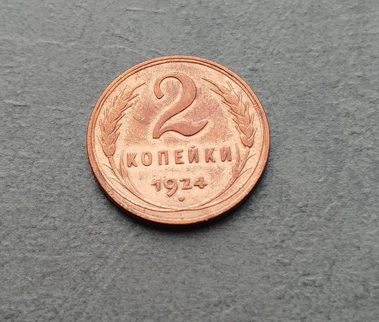 2 копейки 1924 отличные
