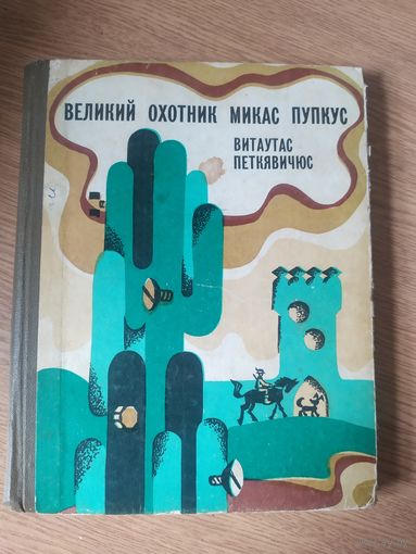 Великий охотник Микас Пупкус . /035