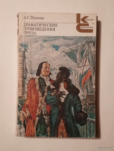 А.С. Пушкин - Драматические произведения. Проза.