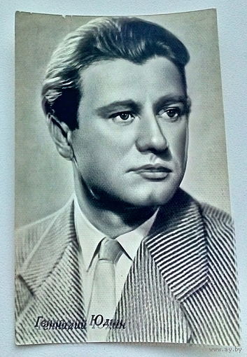 Артисты. Геннадий Юдин. *33