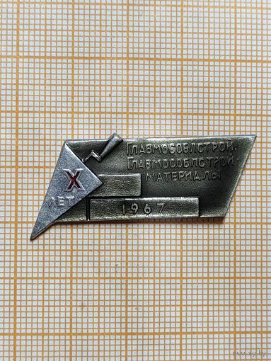 ГлавМосОблСтрой. Глав МосОблСтройМатериалы. X лет. 1967
