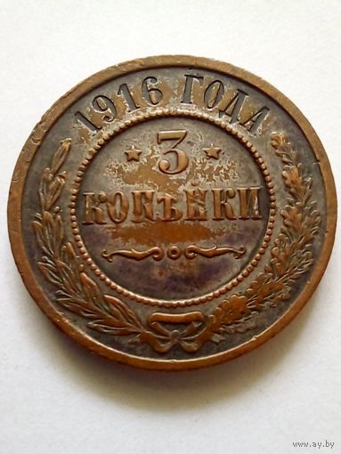 3 копейки 1916 г.СПБ(1)