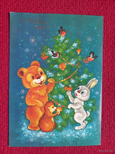 С Новым Годом! Юрасова 1986 г. Чистая.