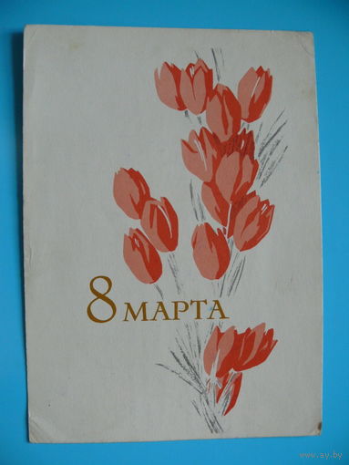 Пименов В. В., 8 марта! 1965, подписана (1).
