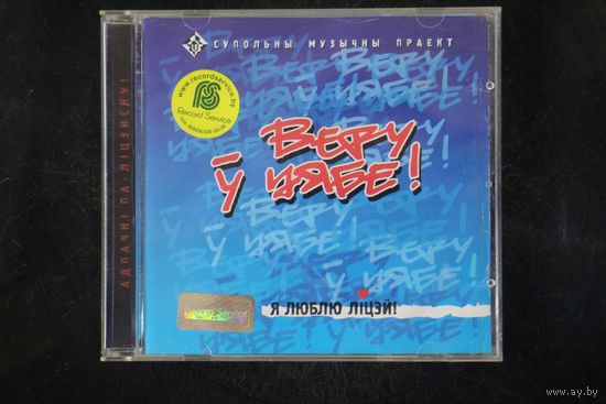 Я Люблю Ліцэй - Веру ў Цябе (CD)