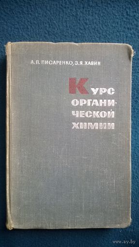 А.П. Писаренко и др. Курс органической химии.  1968 год