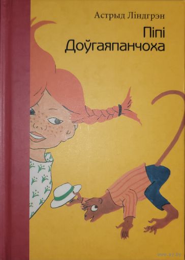 ПІПІ ДОЎГАЯ ПАНЧОХА Астрыд Ліндгрэн
