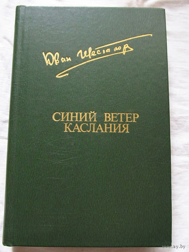 25-20 Юван Шесталов Синий ветер Каслания Библиотека Дружбы Народов Москва Известия 1985