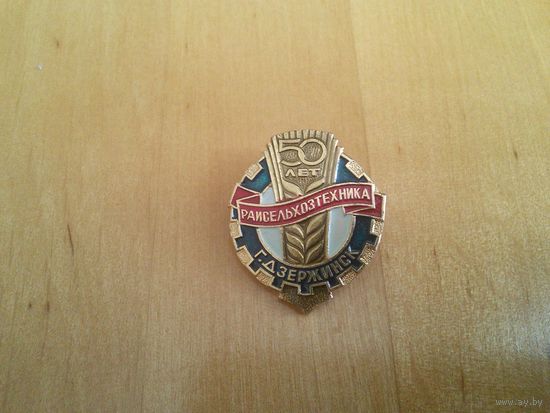 Знак. 50 лет Райсельхозтехника. г.Дзержинск