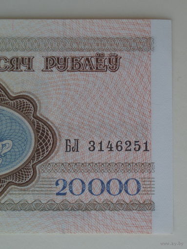 20000 рублей 1994 UNC Серия БЛ