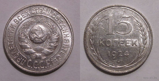15 копеек 1924 aUNC