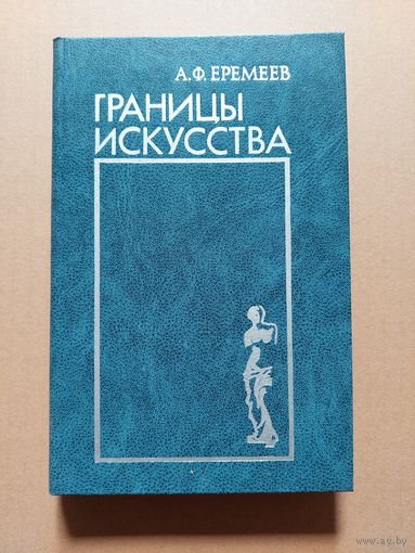 Еремеев А. Ф. Границы искусства. Социальная сущность художественного творчества. М. Искусство 1987г. 320 с.