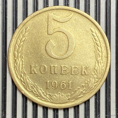 5 копеек 1961г.