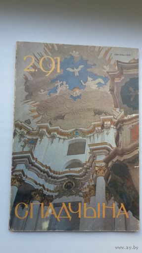 Спадчына. 1991-2