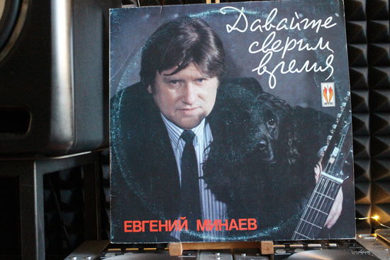 Евгений Минаев - Давайте Сверим Время (1991, Vinyl)