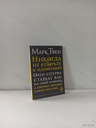 Марк Твен. Никогда не спорьте с идиотами!