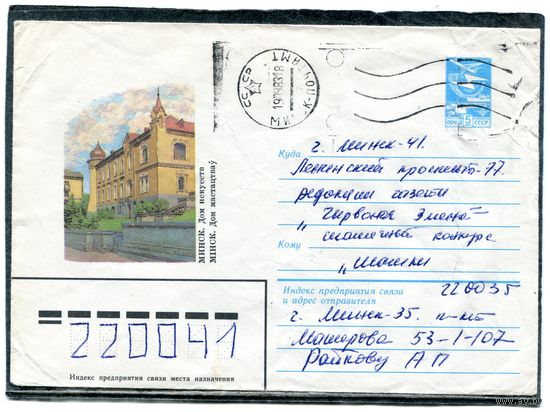 СССР. ХМК. Конверт п.п. Минск. Дом искусств. Штемпель Минск 1983