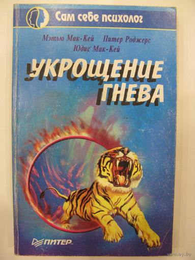 Укрощение гнева.