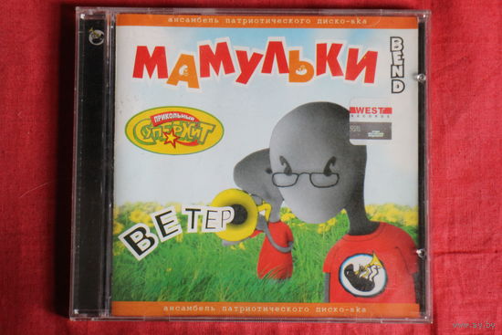 Мамульки Bend - Ветер (2004, CD)