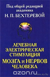 Лечебная электрическая стимуляция мозга и нервов человека