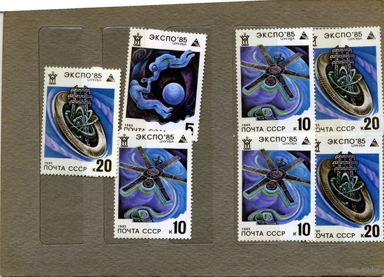 СССР, 1985, ЭКСПО 85 ** (ЦУКАБА, ЯПОНИЯ),      7м, по 25коп шт чистая