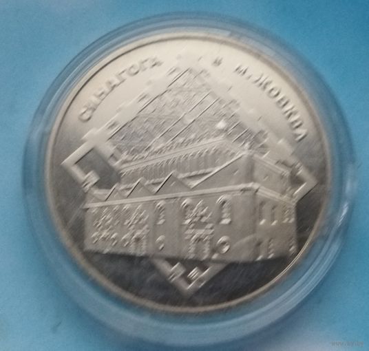 Украина 5 гривен, 2012 Памятники архитектуры Украины - Синагога в Жовкве