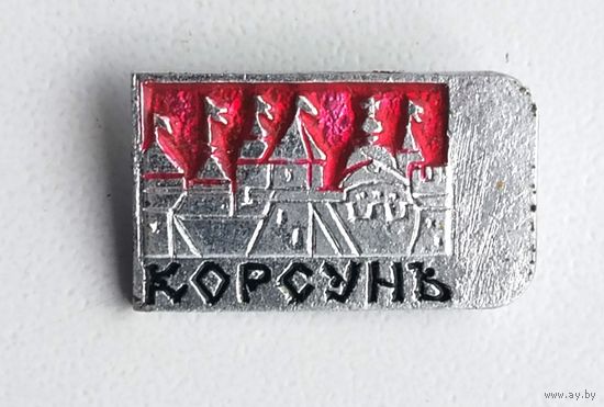 Корсунь. А-61.