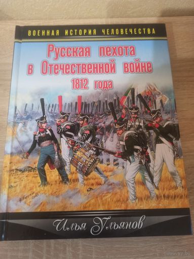Русская пехота в отечественной войне 1812