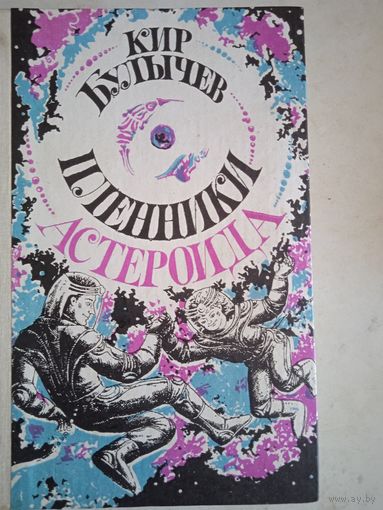 Пленники астероида