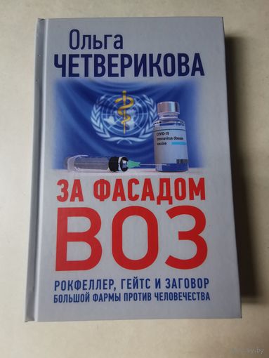 Ольга Четверикова. За фасадом ВОЗ. Рокфеллер, Гейтс и заговор большой фармы против человечества 2021г