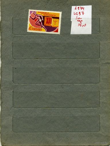 СССР, 1974,СПАРТАКИАДА ШКОЛНИКОВ , серия 1м СМ. СКАН !!!  (на "скане" справочно приведены цены и номера по Загорскому)