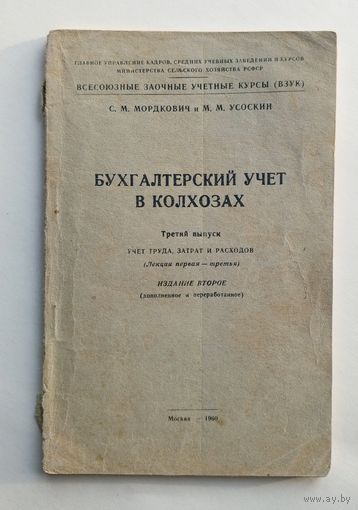 Бухгалтерский учёт в колхозах. 1960 г.