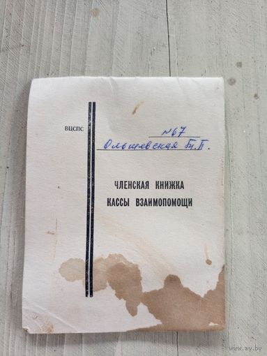 Членская книжка кассы взаимопомощи\9