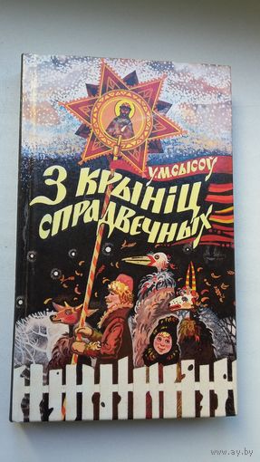 Уладзімір Сысоў - З крыніц спрадвечных