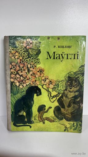 Маўгі кіплінг бсср 1981 год