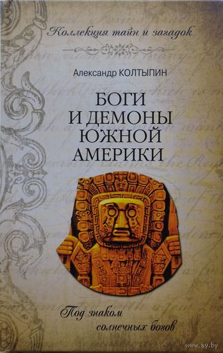 Боги и демоны Южной Америки