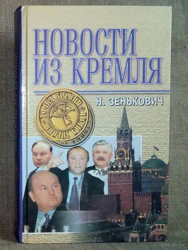 Н. Зенькович. Новости из Кремля